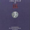 ネタがないので本の話  ローマ人の物語16 パクスロマーナ（下）塩野七生