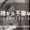 洗濯機から異音が！原因と修理など