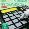 BOOK「MPCで学ぶリズム打ち込み入門 」のラテン系パターンを打ち込む様子の動画を撮ってみた ベロシティエディットにはiPhoneも活用。