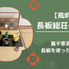 【風炉】長板総荘りの濃茶点前/裏千家茶道