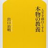 人生を面白くする本物の教養／出口治明　～知識をいれても、それを活用して自分のものにしないといけないんだよなぁ～