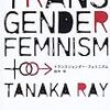 「トランスジェンダー・フェミニズム」