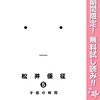 暗殺教室【期間限定無料】 5 (ジャンプコミックスDIGITAL) / 松井優征 (asin:B09Y5GRZ4M)