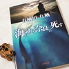 有栖川有栖『海のある奈良に死す』