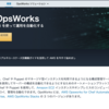 【AWS re:Learning】Day1(1/1) AWS OpsWorks