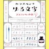 ガラスペンでゆる文字第2弾書籍アルファベット編