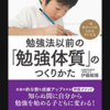 『勉強法以前の「勉強体質」のつくりかた』