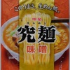 393袋目：明星　究麺　味噌