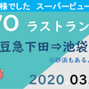 スーパービュー踊り子ラストランに乗ろう！（2020年03月13日）