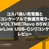 コスパ良い充電器とシリコンケーブルで快適充電ライフ。VOLTME『Revo 65W』『PowerLink USB-Cシリコンケーブル』レビュー