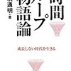 「『日常系漫画』というが、反対語は『非日常系漫画』？いや、それは『生活系』だ」（浅羽通明「時間ループ物語論」）【創作系譜論】