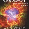 「すべて」を始めた大爆発【「宇宙が始まる前には何があったのか？」】