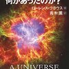 「すべて」を始めた大爆発【「宇宙が始まる前には何があったのか？」】