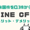 LINE CFDの口コミや評判は？デメリット・メリット10選を全部解説！