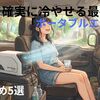 「全然冷えない」と後悔する前に！夏の車中泊で本当に涼しいポータブルクーラー5選