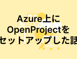 Azure上にOpenProjectをセットアップした話