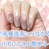 爪の乾燥改善につながる！手間暇かけずにできる簡単ネイルケア