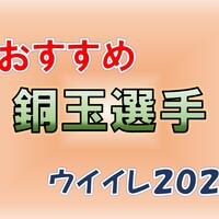 ウイイレ 銅 玉 最強 2020