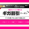 楽天モバイルのギガ割引クーポンとは？10GB無料特典の条件と適用方法を解説