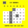 5月の営業案内です。