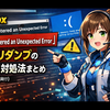 Roblox「Encountered an Unexpected Error」メモリダンプの原因と対処法まとめ（Windows向け）