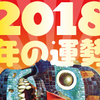 2018年の運勢占い、はじまりました！