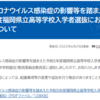 福岡県教育委員会のウェブサイトが更新されました 内容：新型コロナウイルス感染症の影響等を踏まえた令和５年度福岡県立高等学校入学者選抜における配慮等について