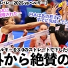 【女子U19世界バレー2025 vsベルギー】「ベルギーは日本に調理された…」欧州2位をストレートで下した若き日本に称賛の声‼︎
