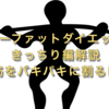 腹筋をバキバキに割るダイエット ローファットダイエット きっちり編解説【ボディメイク ローファットダイエット編②】