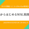 イベントレポート '25/1月開催 とことんDevOps勉強会「今日からはじめるWSL実践入門」