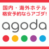 【Agoda】ホテル予約する時に確認しときたいこと