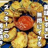 美味しすぎて無限に食べちゃう【ズッキーニの黄金焼き】レシピ