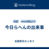 今日らへんの出来事