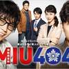 ドラマ『MIU404』の綾野剛さんと星野源さんにハマってる！。使い古された警官ドラマなのに新鮮なんです