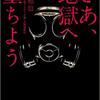 さあ、地獄へ堕ちよう