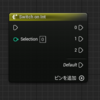 【UE5】特定の数字(Int)によるSwitchを行いたい