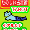 ディスクの３　山羊座11～20度　ピップカード「小アルカナ」　たのしい占星術TAROT