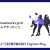 2022年 crowdworks.jp の SRE チームでやったこと