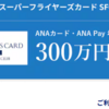 ANAのSFCって
