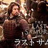 THE LAST SAMURAI〜南北戦争の英雄とサムライ