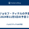 【ジョセフ・ティテルの予言】2024年11月5日の予言②