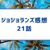 The JOJOLands（ジョジョランズ）　21話　「HOWLER社不正疑惑」　感想