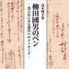 柳田國男のペン―書入れにみる後代へのメッセージ