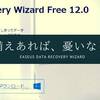 【データ復元】転ばぬ先の『EaseUS Data Recovery Wizard』