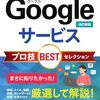 【技術書レビュー/書評/要約】Googleサービスプロ技BESTセレクション【リンクアップ 】