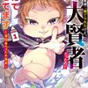 「📚ピッコマの奨め💞 漫画28 生まれた直後に捨てられたけど、前世が大賢者だったので余裕で生きてます　～最強赤ちゃん大暴走～を紹介するぜ」