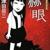 『赫眼』（三津田信三／光文社文庫）