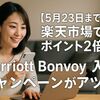 【5月23日まで】楽天市場でポイント2倍！Marriott Bonvoy入会キャンペーンがアツい 