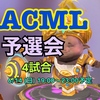 【Auto Chess】ACML予選会要項