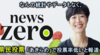 県民投票デマ ④ 沖縄での放映がない日テレ News Zero 「ですが今、29万票に達するかどうかわからない」等、県民投票、告示日にあきらめ感を醸造する本土メディア、これ問題じゃないのか !?